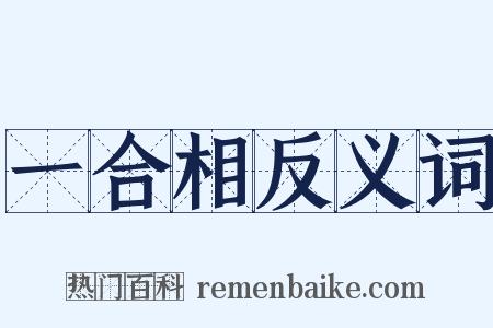 一合相反义词是什么意思的图片